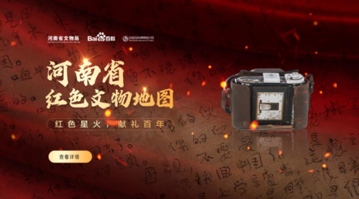 “河南省紅色文物地圖”正式發(fā)布！一站式打卡河南紅色文物，用科技對(duì)話歷史